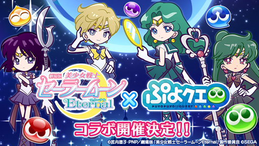 ぷよクエ 劇場版 美少女戦士セーラームーンeternal コラボで登場するスーパーセーラーウラヌスら4キャラのイラストが公開に ぷよクエ 劇場版 美少女戦士セーラームーンeternal コラボで登場するスーパーセーラーウラヌスら4キャラのイラストが公開に
