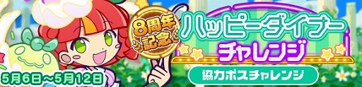 画像ギャラリー No.001のサムネイル画像 / 「ぷよクエ」,協力イベント“8周年記念 ハッピーダイナーチャレンジ”を開始