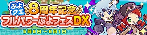 画像ギャラリー No.007のサムネイル画像 / 「ぷよクエ」,協力イベント“8周年記念 ハッピーダイナーチャレンジ”を開始