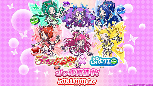 ぷよクエ Yes プリキュア5gogo インタビュー キュアドリームたちがコラボでゴーゴー