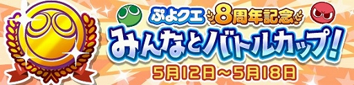 画像ギャラリー No.001のサムネイル画像 / 「ぷよぷよ!!クエスト」で“ぷよクエ8周年記念 みんなとバトルカップ!”が本日スタート