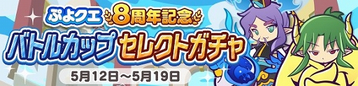 画像ギャラリー No.003のサムネイル画像 / 「ぷよぷよ!!クエスト」で“ぷよクエ8周年記念 みんなとバトルカップ!”が本日スタート