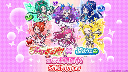 ぷよクエ アニメ Yes プリキュア5gogo コラボが開催中 特別なキャラをラインナップしたガチャや限定イベントを用意 ぷよクエ アニメ Yes プリキュア5gogo コラボが開催中 特別なキャラをラインナップしたガチャや限定イベントを用意
