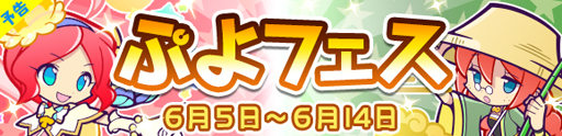 画像ギャラリー No.001のサムネイル画像 / 「ぷよぷよ!!クエスト」,6月5日から“ぷよフェス”が開催。ゆらめくメイリィ&大自然を巡るイノハが登場