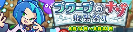 画像ギャラリー No.001のサムネイル画像 / 「ぷよぷよ!!クエスト」,限定イベント“プワープのナゾ収集祭り”が開催