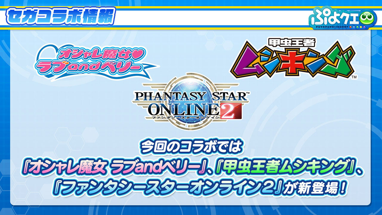 画像集no 025 ぷよクエ セガコラボが6月23日にスタート 新た 画像集no 025 ぷよクエ セガコラボが6月23日にスタート 新た
