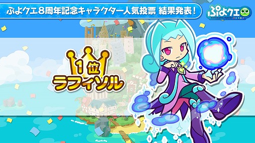 画像ギャラリー No.004のサムネイル画像 / 「ぷよぷよ!!クエスト」,6月18日の公式生放送で発表となった情報をまとめて紹介