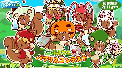 画像ギャラリー No.001のサムネイル画像 / 「ぷよぷよ!!クエスト」,“パプリスコンテスト”が開催中。入賞アイデアはゲームに登場する可能性も