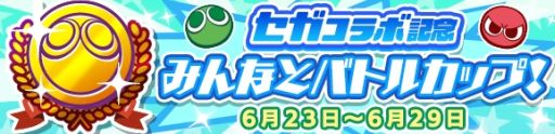 画像ギャラリー No.012のサムネイル画像 / 「ぷよぷよ!!クエスト」でセガのさまざまなタイトルとのコラボが開始。新たに「ムシキング」や「ラブandベリー」などのキャラが登場