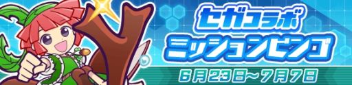 画像ギャラリー No.025のサムネイル画像 / 「ぷよぷよ!!クエスト」でセガのさまざまなタイトルとのコラボが開始。新たに「ムシキング」や「ラブandベリー」などのキャラが登場
