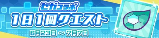 画像ギャラリー No.033のサムネイル画像 / 「ぷよぷよ!!クエスト」でセガのさまざまなタイトルとのコラボが開始。新たに「ムシキング」や「ラブandベリー」などのキャラが登場