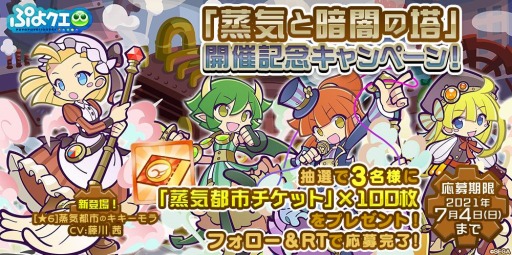 画像ギャラリー No.016のサムネイル画像 / 「ぷよぷよ!!クエスト」で高難易度クエスト“蒸気と暗闇の塔”が開催
