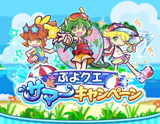 ぷよクエ 夏のキャンペーンが発表 ログインボーナスやミッションを配信