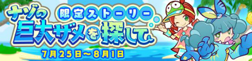 ぷよクエ 夏のキャンペーンが発表 ログインボーナスやミッションを配信