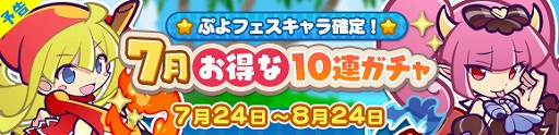 画像ギャラリー No.007のサムネイル画像 / 「ぷよぷよ!!クエスト」,ぷよフェスキャラクターが入手できる“7月お得な10連ガチャ”が開催