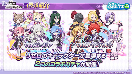 画像集#027のサムネイル/「ぷよクエ」とアニメ「リゼロ」のコラボが8月9日にスタート。2種類用意されるガチャや限定ストーリーなどイベント内容を一挙紹介