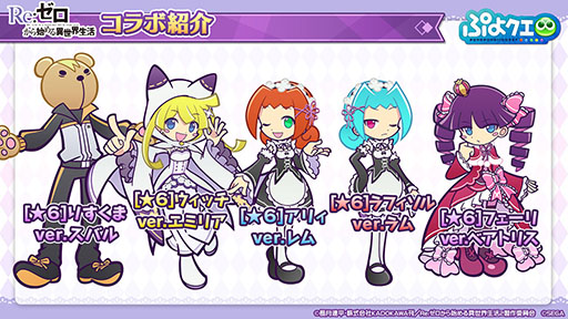 画像集#028のサムネイル/「ぷよクエ」とアニメ「リゼロ」のコラボが8月9日にスタート。2種類用意されるガチャや限定ストーリーなどイベント内容を一挙紹介