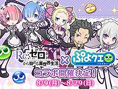 「ぷよクエ」×アニメ「リゼロ」登場キャラのイラストとスキルが公開に