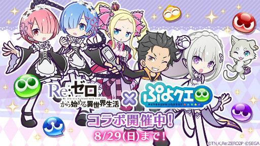 画像集#001のサムネイル/「ぷよクエ」×「Re:ゼロ」コラボがスタート。コラボキャラも一挙公開