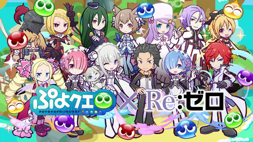 画像集#002のサムネイル/「ぷよクエ」×「Re:ゼロ」コラボがスタート。コラボキャラも一挙公開