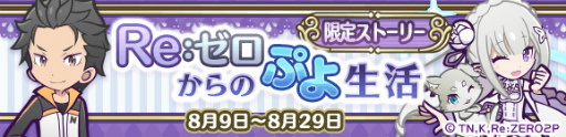 画像集#044のサムネイル/「ぷよクエ」×「Re:ゼロ」コラボがスタート。コラボキャラも一挙公開