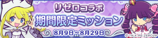 画像集#055のサムネイル/「ぷよクエ」×「Re:ゼロ」コラボがスタート。コラボキャラも一挙公開