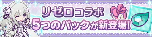 画像集#056のサムネイル/「ぷよクエ」×「Re:ゼロ」コラボがスタート。コラボキャラも一挙公開
