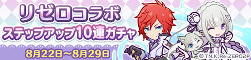 画像ギャラリー No.003のサムネイル画像 / 「ぷよクエ」の協力イベント“リゼロチャレンジ”が8月22日に開始