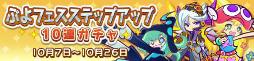 画像ギャラリー No.001のサムネイル画像 / 「ぷよクエ」で“ポップなアミティ”らぷよフェスキャラがピックアップされた10連ガチャが開催