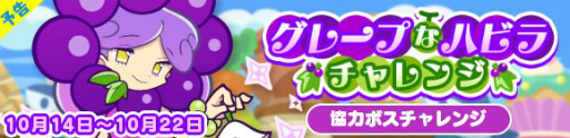画像ギャラリー No.003のサムネイル画像 / 「ぷよクエ」で限定カード“グレープなハビラ”が獲得可能なイベントが10月14日より開催