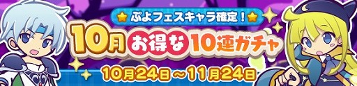 画像ギャラリー No.001のサムネイル画像 / 「ぷよぷよ!!クエスト」,ぷよフェスキャラ確定の“10月お得な10連ガチャ”が開催