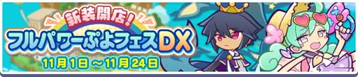 画像ギャラリー No.001のサムネイル画像 / 「ぷよぷよ!!クエスト」,イベント“新装開店!フルパワーぷよフェスDX”が開催