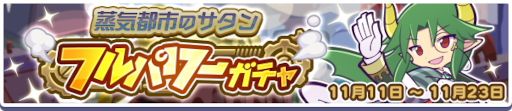 画像ギャラリー No.006のサムネイル画像 / 「ぷよぷよ!!クエスト」高難易度クエスト“蒸気と暗闇の塔”,“蒸気都市のサタン フルパワーガチャ”が開催