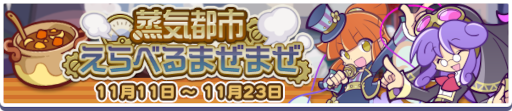 画像ギャラリー No.012のサムネイル画像 / 「ぷよぷよ!!クエスト」高難易度クエスト“蒸気と暗闇の塔”,“蒸気都市のサタン フルパワーガチャ”が開催