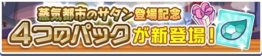画像ギャラリー No.013のサムネイル画像 / 「ぷよぷよ!!クエスト」高難易度クエスト“蒸気と暗闇の塔”,“蒸気都市のサタン フルパワーガチャ”が開催