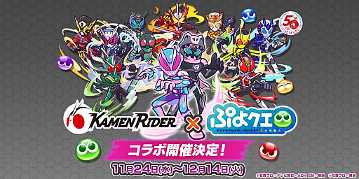 画像ギャラリー No.001のサムネイル画像 / 「ぷよぷよ!!クエスト」と“仮面ライダー”とのコラボ開催決定