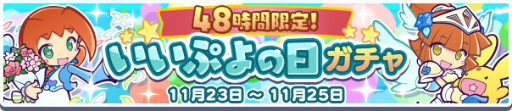 画像ギャラリー No.001のサムネイル画像 / 「ぷよぷよ!!クエスト」,“いいぷよの日ガチャ”が11月23日から48時間限定で開催