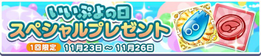 画像ギャラリー No.006のサムネイル画像 / 「ぷよぷよ!!クエスト」,“いいぷよの日ガチャ”が11月23日から48時間限定で開催
