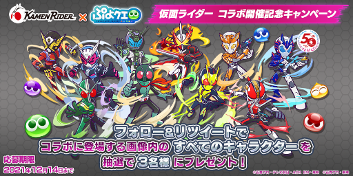 画像ギャラリー No.007のサムネイル画像 / 「ぷよぷよ!!クエスト」×「仮面ライダー」コラボイベントが開催