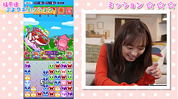 画像集#004のサムネイル/福原 遥さんが「ぷよぷよ!!クエスト」とコラボしたゲーム実況動画を配信