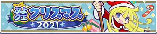 画像ギャラリー No.002のサムネイル画像 / 「ぷよぷよ!!クエスト」,“ぷよクエクリスマス2021 キャンペーン”本日スタート