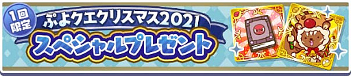 画像ギャラリー No.003のサムネイル画像 / 「ぷよぷよ!!クエスト」,“ぷよクエクリスマス2021 キャンペーン”本日スタート
