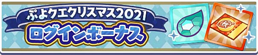 画像ギャラリー No.004のサムネイル画像 / 「ぷよぷよ!!クエスト」,“ぷよクエクリスマス2021 キャンペーン”本日スタート