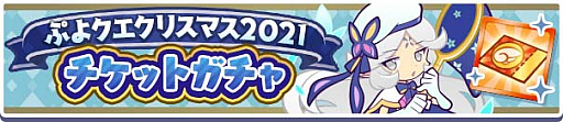 画像ギャラリー No.016のサムネイル画像 / 「ぷよぷよ!!クエスト」,“ぷよクエクリスマス2021 キャンペーン”本日スタート