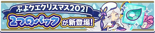 画像ギャラリー No.019のサムネイル画像 / 「ぷよぷよ!!クエスト」,“ぷよクエクリスマス2021 キャンペーン”本日スタート