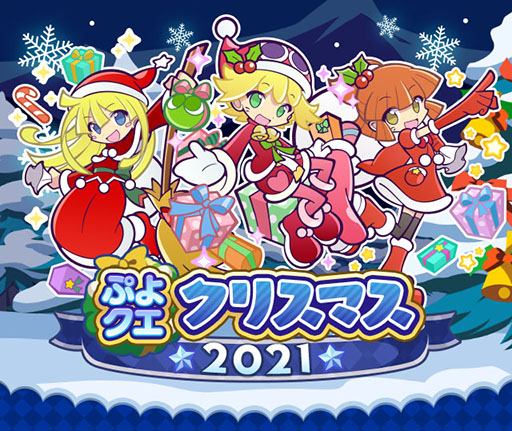 画像ギャラリー No.001のサムネイル画像 / 「ぷよクエ」のクリスマスキャンペーンが本日スタート