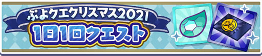画像ギャラリー No.006のサムネイル画像 / 「ぷよクエ」のクリスマスキャンペーンが本日スタート