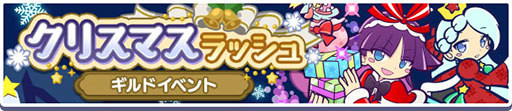 画像ギャラリー No.007のサムネイル画像 / 「ぷよクエ」のクリスマスキャンペーンが本日スタート