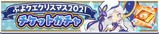 画像ギャラリー No.016のサムネイル画像 / 「ぷよクエ」のクリスマスキャンペーンが本日スタート
