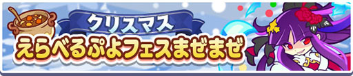 画像ギャラリー No.017のサムネイル画像 / 「ぷよクエ」のクリスマスキャンペーンが本日スタート
